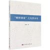 “赖特部落”之性恶书写/庞好农 商品缩略图0