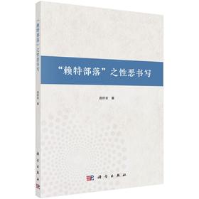 “赖特部落”之性恶书写/庞好农