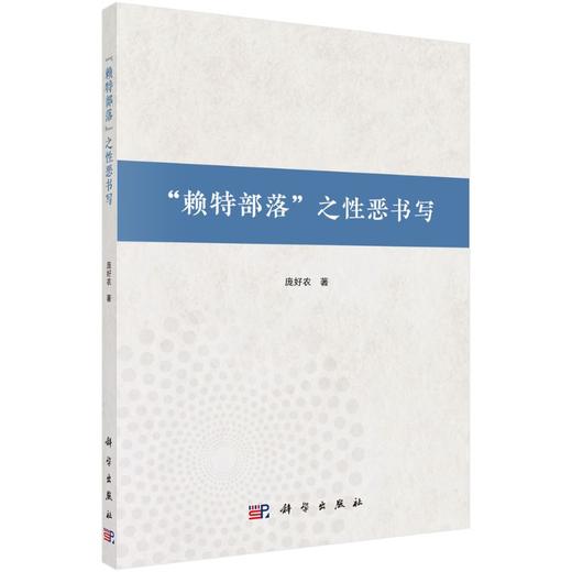 “赖特部落”之性恶书写/庞好农 商品图0