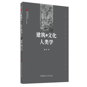 【新书 正版现货】建筑与文化人类学 潘曦著 遗产新知文丛 中国建材工业出版社