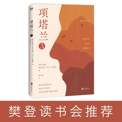 新书预售 项塔兰3 格里高利大卫罗伯兹著 文学外国小说 商品图1