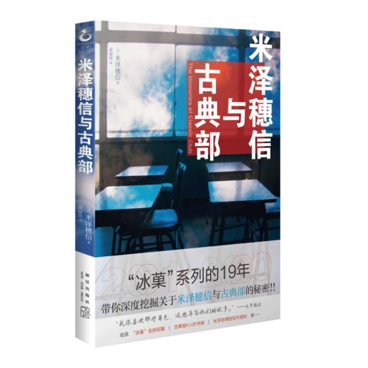 米泽穗信与古典部（附赠米泽穗信老师印签版书签） 校园推理佳作“冰菓”系列资料集来袭！ 商品图3