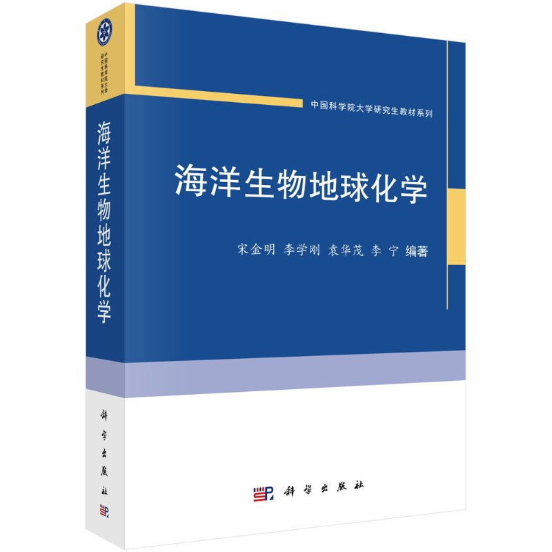 海洋生物地球化学/宋金明