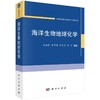 海洋生物地球化学/宋金明 商品缩略图0