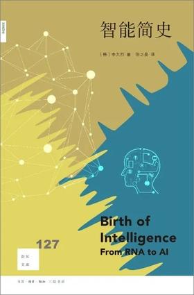 新知文库127：智能简史