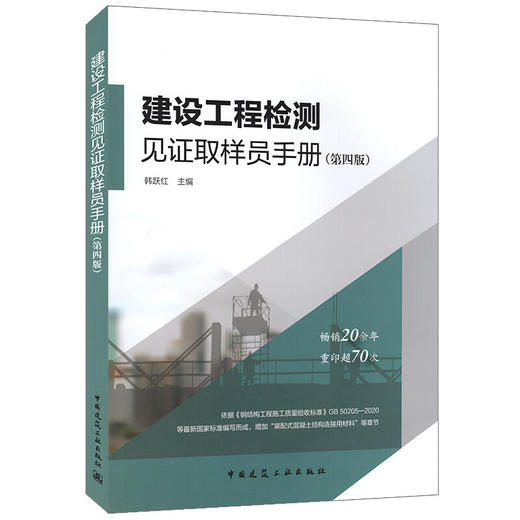 建设工程检测见证取样员手册（第四版） 商品图0