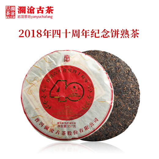 澜沧古茶2018年改革开放四十周年纪念饼 古树普洱熟茶饼 357克 商品图1