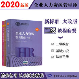 2020最新版企业人力资源管理师【二级套装】国家职业资格培训教程