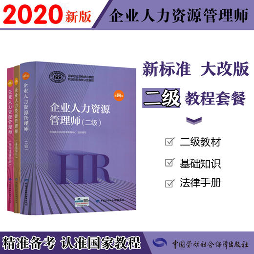 2020最新版企业人力资源管理师【二级套装】国家职业资格培训教程 商品图0