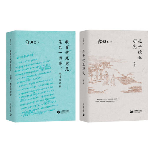 教育学究竟是怎么一回事：教育学辨析 | 孔子授业研究（修订版） 商品图0