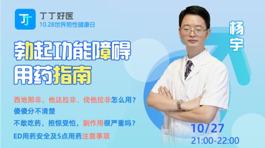 【10月25日晚上8点】勃起功能障碍安全用药指南 商品图0