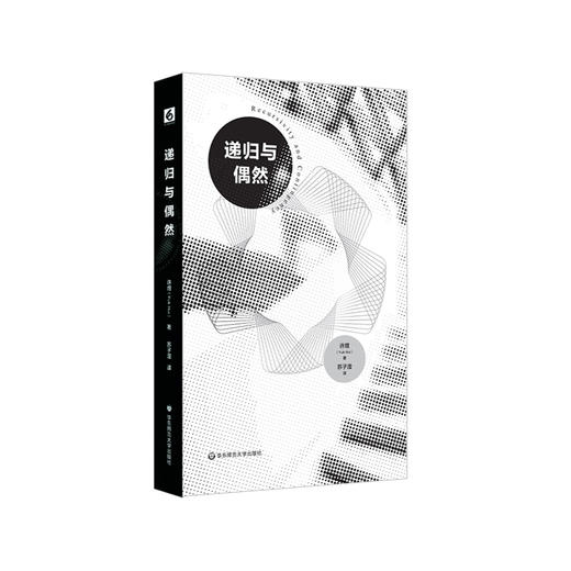 递归与偶然 许煜 技术哲学研究 学术著作 正版 华东师范大学出版社 商品图0