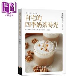 【中商原版】自宅的四季奶茶时光 港台原版 李周弦 商周出版