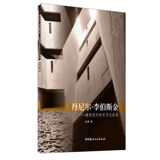 【新书 正版现货】丹尼尔·李伯斯金：建筑创作的艺术化表现  张曼著  中国建材工业出版社 商品图0