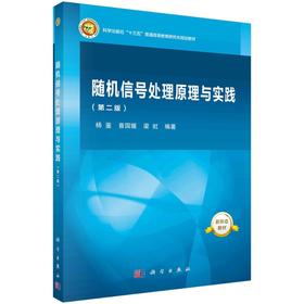 随机信号处理原理与实践（第二版）杨鉴 普园媛 梁虹