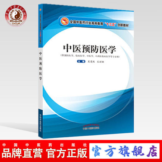 中医预防医学 十三五创新教材【吴夏秋，孔丽娅】 商品图0