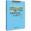 写给中学生的心理学(第2版)/中学生学科基础读物丛书 商品缩略图0