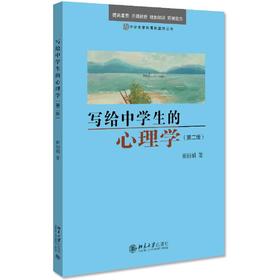 写给中学生的心理学(第2版)/中学生学科基础读物丛书