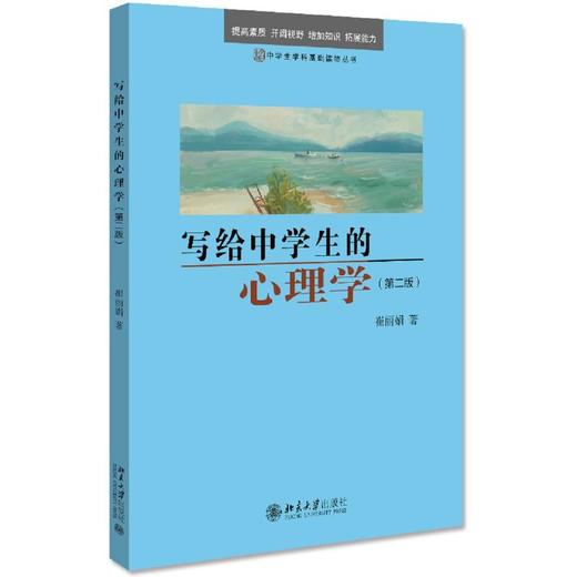 写给中学生的心理学(第2版)/中学生学科基础读物丛书 商品图0