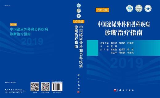 中国泌尿外科和男科疾病诊断治疗指南2019版