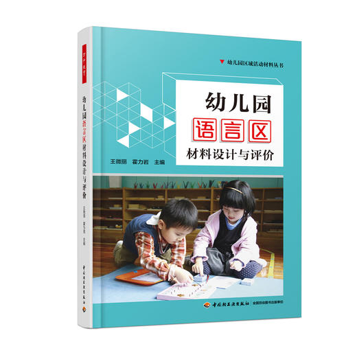 万千教育学前.幼儿园语言区材料设计与评价（全彩） 商品图0