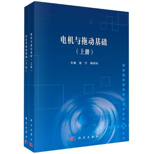 电机与拖动基础：全2册/张宁 杨秀丽 商品图0