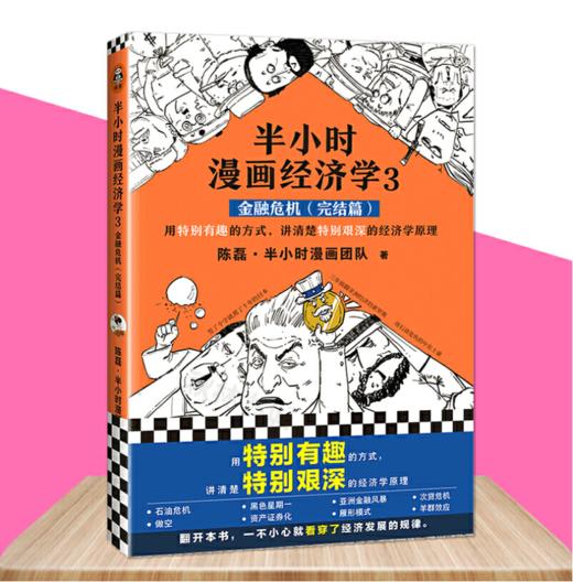 【混知出品】半小时漫画经济学4本套装（生活常识篇+金融危机篇+金融危机完结篇+经济学4理财篇） 商品图3