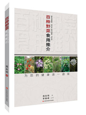 百种野菜食用推介
