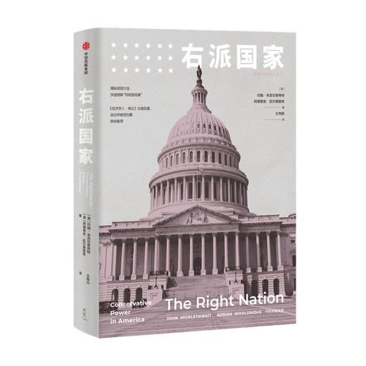 右派国家  约翰米克尔思韦特 阿德里安伍尔德里奇 著 前《经济学人》英国总编倾力之作 中信 商品图0