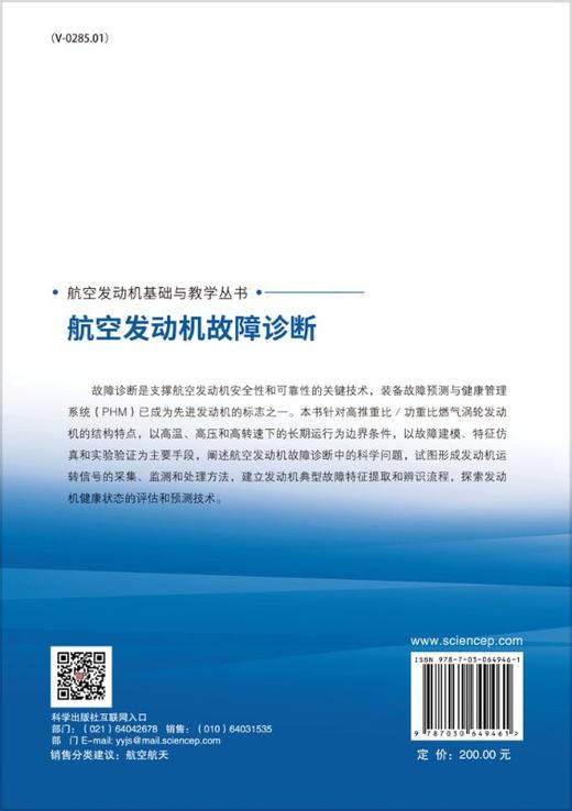 航空发动机故障诊断/王俨剀 廖明夫 丁小飞 商品图1