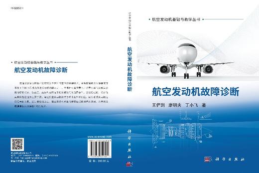 航空发动机故障诊断/王俨剀 廖明夫 丁小飞 商品图3