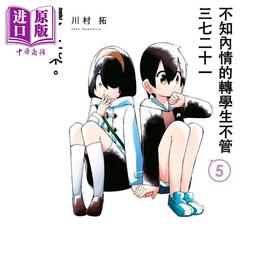 【中商原版】漫画 不知内情的转学生不管三七二十一缠了上来。5 川村拓 台版漫画 青文