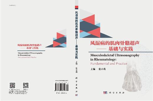 风湿病的肌肉骨骼超声——基础与实践/张卓莉 商品图3