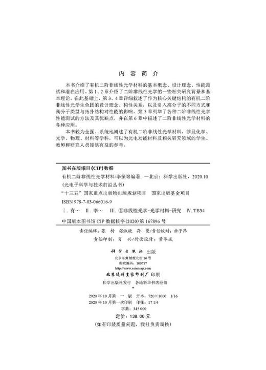 有机二阶非线性光学材料/李振等 商品图2