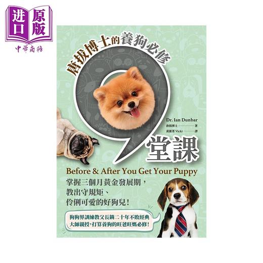 【中商原版】唐拔博士的养狗必修九堂课 掌握三个月黄金发展期 教出守规矩 伶俐可爱的好狗儿 港台原版 唐拔博士 猫头鹰 商品图1