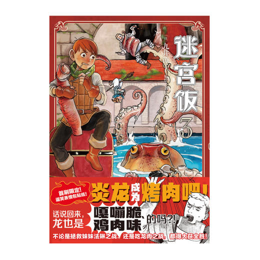 迷宫饭.3-4漫画（赠首刷限定逗笑表情包贴纸）B站独播动画2024年1月4日同步开播 商品图1