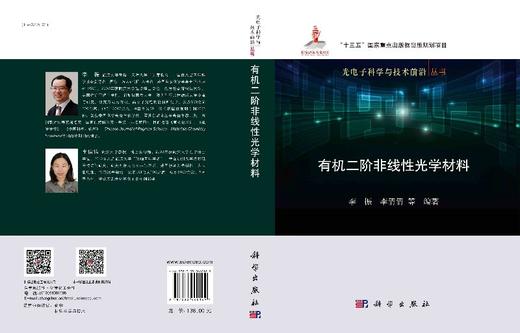 有机二阶非线性光学材料/李振等 商品图3