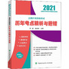 主管护师资格考试历年考点精析与避错 2021 商品缩略图0
