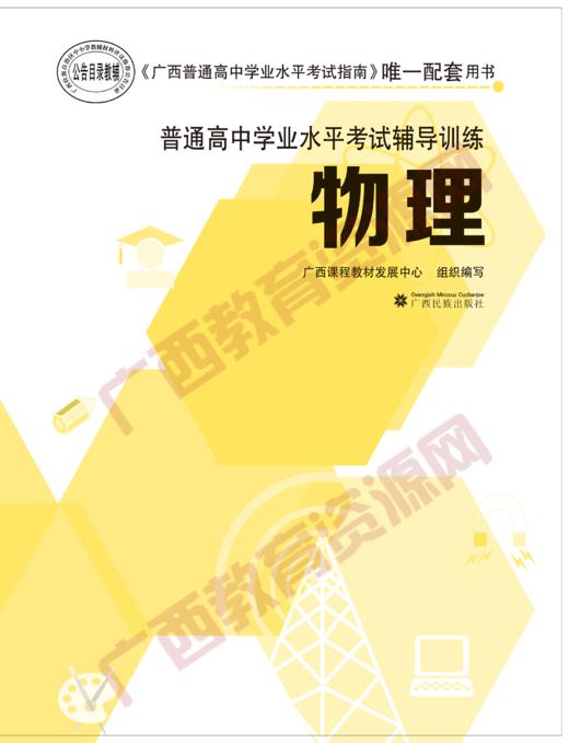 2020年广西普通高中学业水平考试辅导训练物理