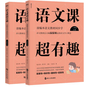 语文课超有趣1-6年级/超有料7-9年级