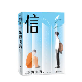 信 东野圭吾著 外国悬疑推理成长言情社会问题小说【随机赠书信套装或邮筒书签1款】
