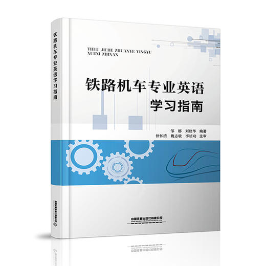 26906-7 铁路机车专业英语学习指南 商品图0