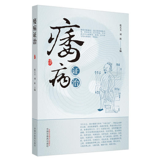 痿病证治【张天文, 刘波】 商品图1