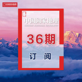《中国国家地理》 2024年4月起 36期订阅 包邮