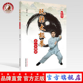 玩转太极拳之二十四式【龙殿法】