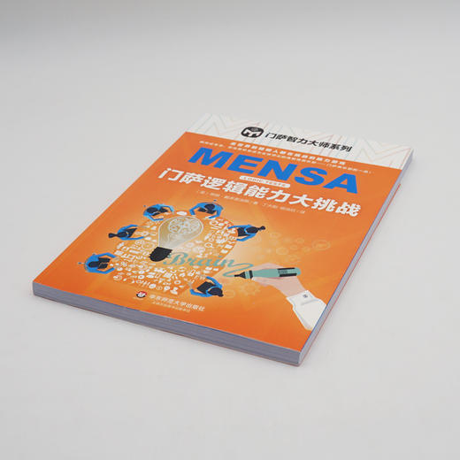 门萨逻辑能力大挑战  门萨智力大师系列 益智烧脑游戏 挑战最强大脑 商品图1