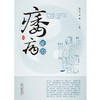 痿病证治【张天文, 刘波】 商品缩略图2