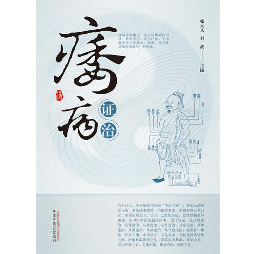 痿病证治【张天文, 刘波】 商品图2