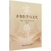 齐鲁医学与文化 商品缩略图0