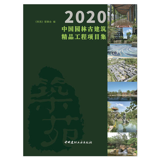 【新书 正版现货】2020中国园林古建筑精品工程项目集 《筑苑》理事会编 中国建材工业出版社 商品图1